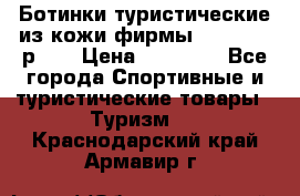 Ботинки туристические из кожи фирмы Zamberlan р.45 › Цена ­ 18 000 - Все города Спортивные и туристические товары » Туризм   . Краснодарский край,Армавир г.